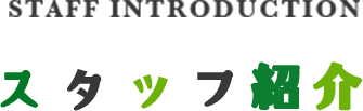 スタッフ紹介