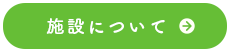 ながおか保育園の施設情報について見る