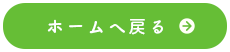 ホームへ戻る