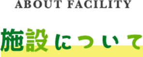 施設について