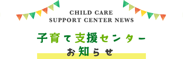 子育て支援センターお知らせ