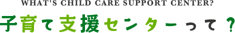 ながおか保育園の子育て支援センターって？
