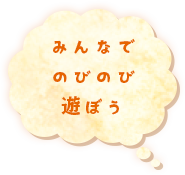 みんなでのびのび遊ぼう