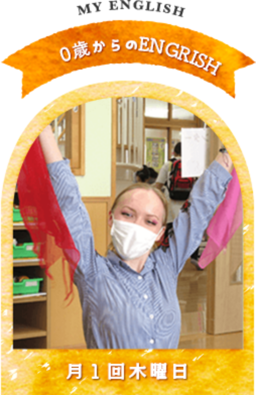 0歳からのイングリッシュ月１回木曜日