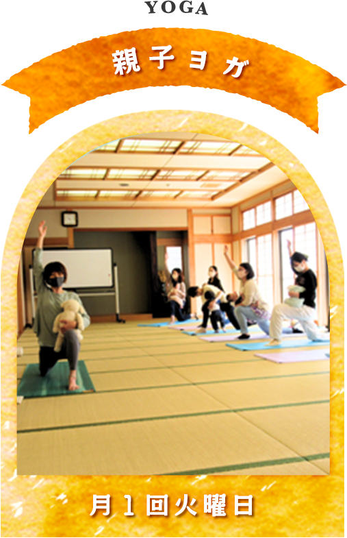 親子ヨガ月１回火曜日