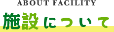 施設について